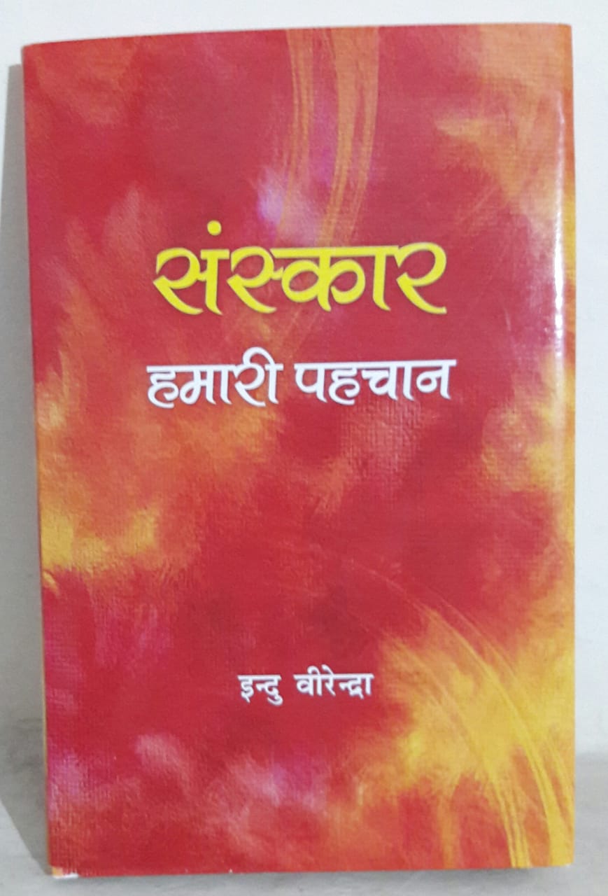 मनुष्य में मनुषत्व का सन्धान :संस्कार हमारी पहचान